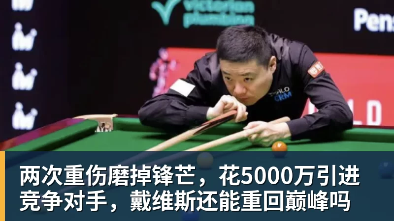 两次重伤磨掉锋芒，花5000万引进竞争对手，戴维斯还能重回巅峰吗