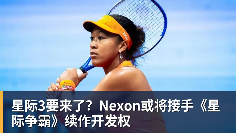 星际3要来了？Nexon或将接手《星际争霸》续作开发权