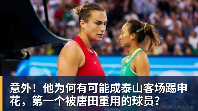 意外！他为何有可能成泰山客场踢申花，第一个被唐田重用的球员？