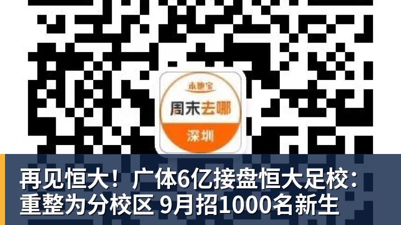 再见恒大！广体6亿接盘恒大足校：重整为分校区 9月招1000名新生