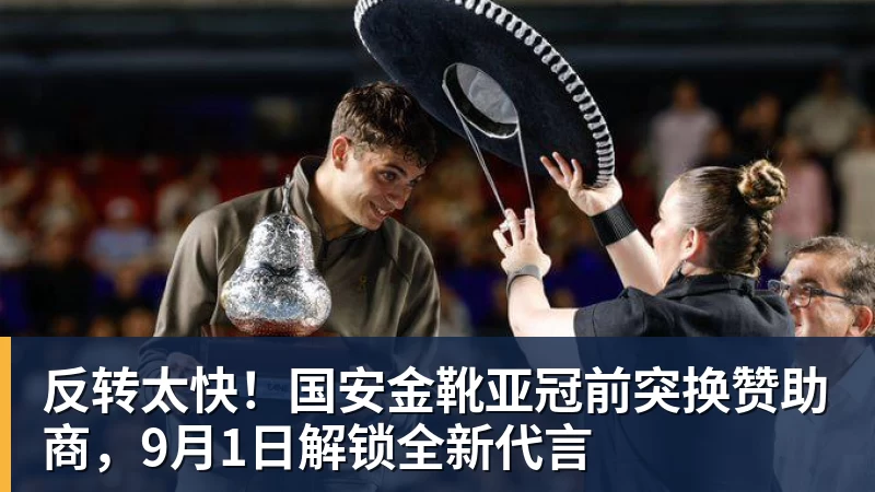 反转太快！国安金靴亚冠前突换赞助商，9月1日解锁全新代言