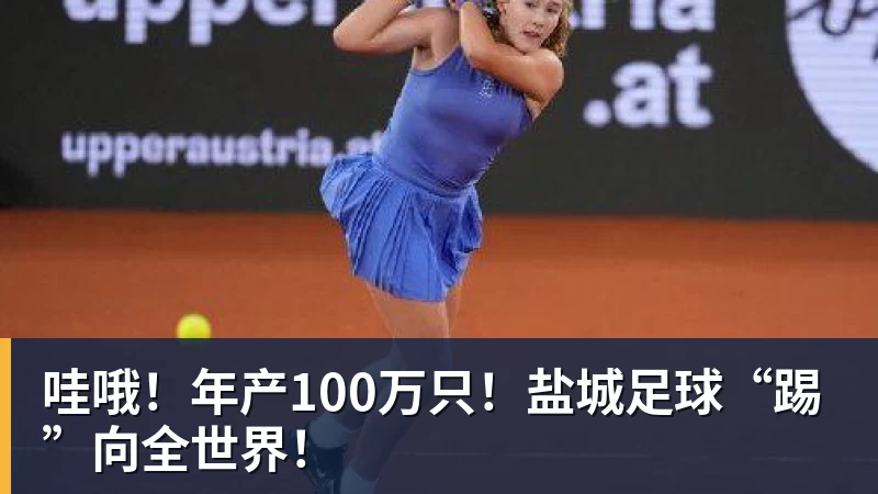 哇哦！年产100万只！盐城足球“踢”向全世界！