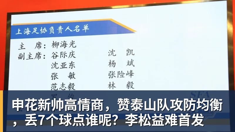 申花新帅高情商，赞泰山队攻防均衡，丢7个球点谁呢？李松益难首发