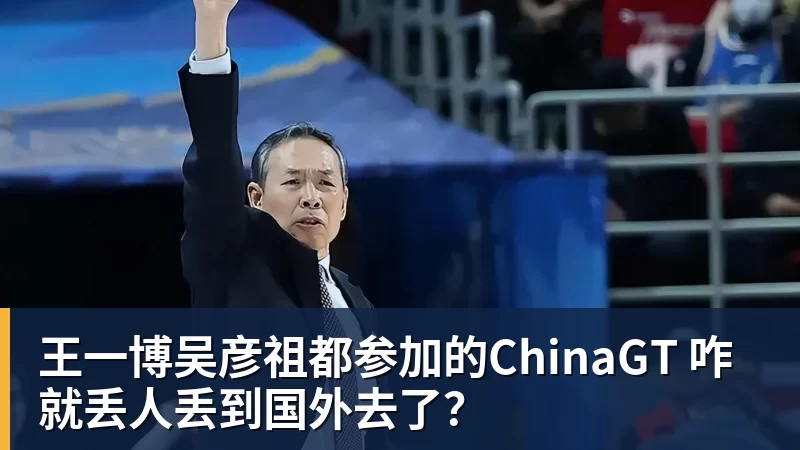 王一博吴彦祖都参加的ChinaGT 咋就丢人丢到国外去了？