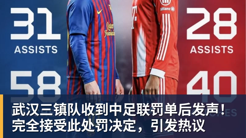 武汉三镇队收到中足联罚单后发声！完全接受此处罚决定，引发热议