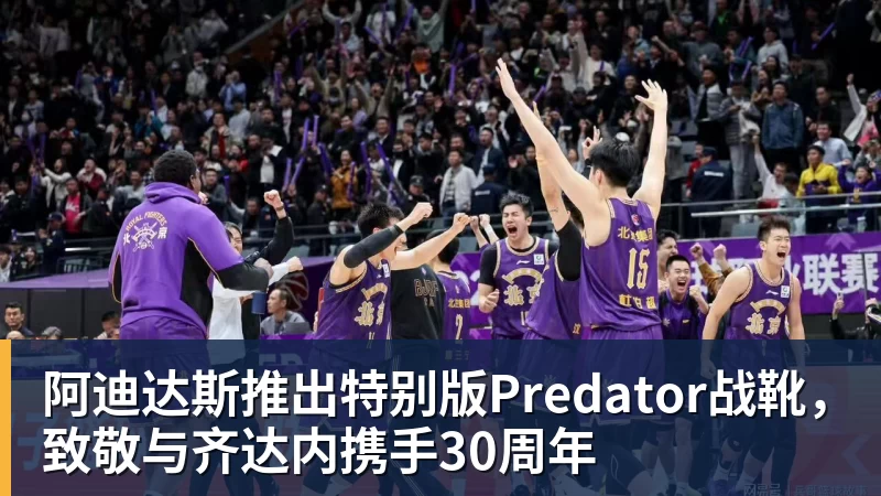 阿迪达斯推出特别版Predator战靴，致敬与齐达内携手30周年