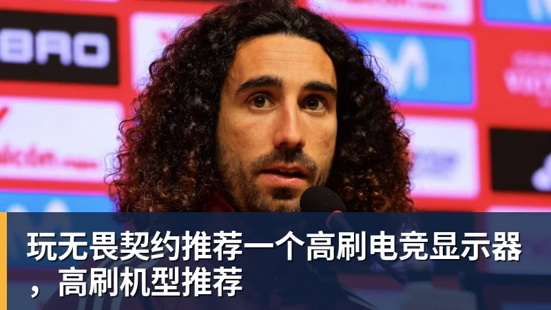 玩无畏契约推荐一个高刷电竞显示器，高刷机型推荐
