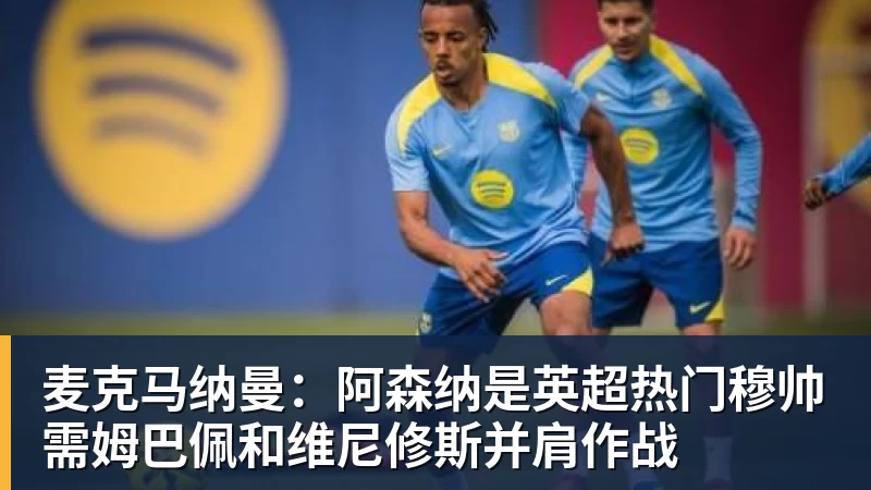 王钰栋将球踢向观众席,新鹏城球迷组织谴责:希望对此展开调查 - 万搏-万搏wanbo(中国)