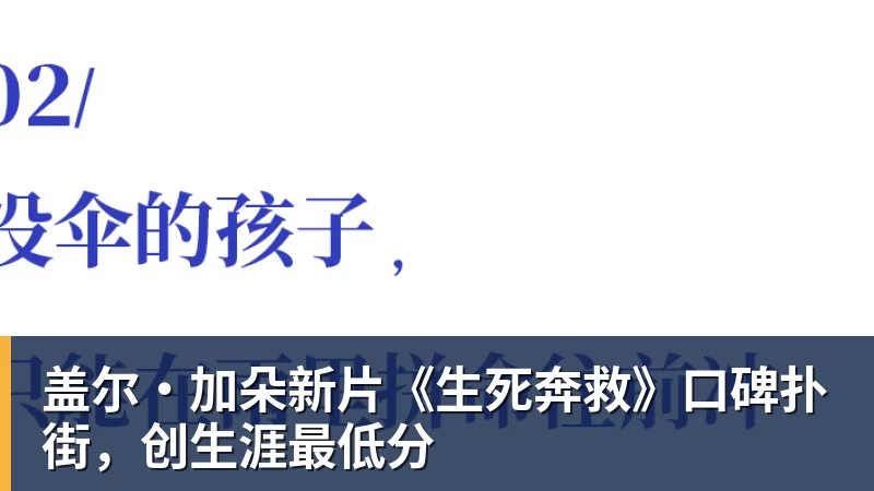 盖尔·加朵新片《生死奔救》口碑扑街，创生涯最低分