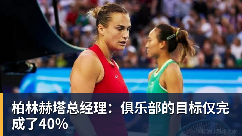 柏林赫塔总经理：俱乐部的目标仅完成了40%
