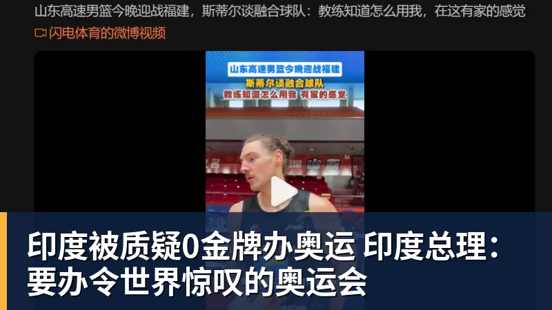 印度被质疑0金牌办奥运 印度总理：要办令世界惊叹的奥运会