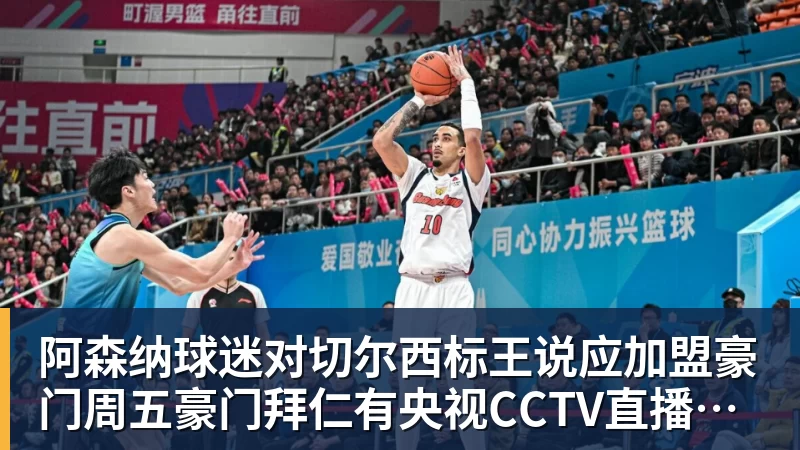阿森纳球迷对切尔西标王说应加盟豪门周五豪门拜仁有央视CCTV直播前北京国安外援金玟哉依然在球队效力