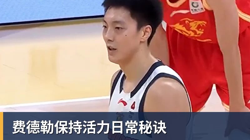 费德勒保持活力日常秘诀
