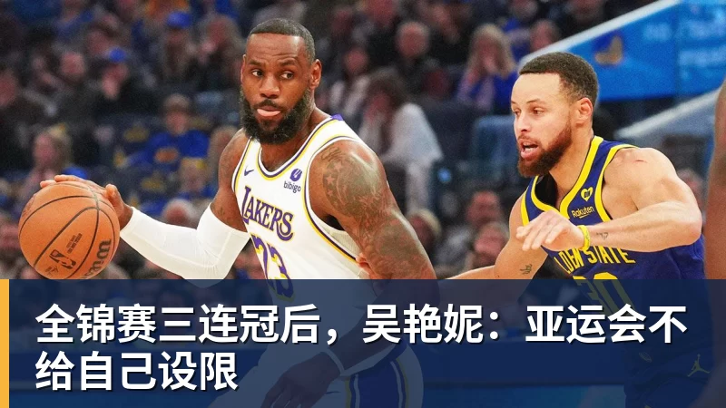 全锦赛三连冠后，吴艳妮：亚运会不给自己设限
