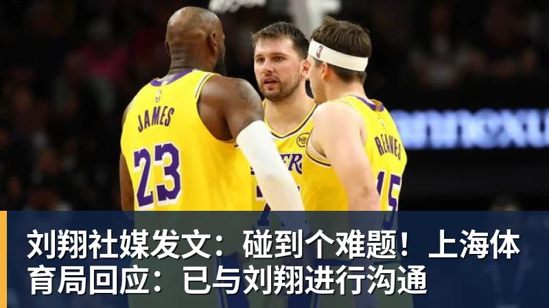 刘翔社媒发文：碰到个难题！上海体育局回应：已与刘翔进行沟通