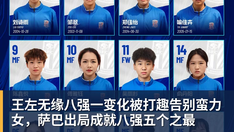 王左无缘八强一变化被打趣告别蛮力女，萨巴出局成就八强五个之最
