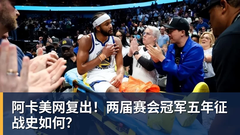 阿卡美网复出！两届赛会冠军五年征战史如何？