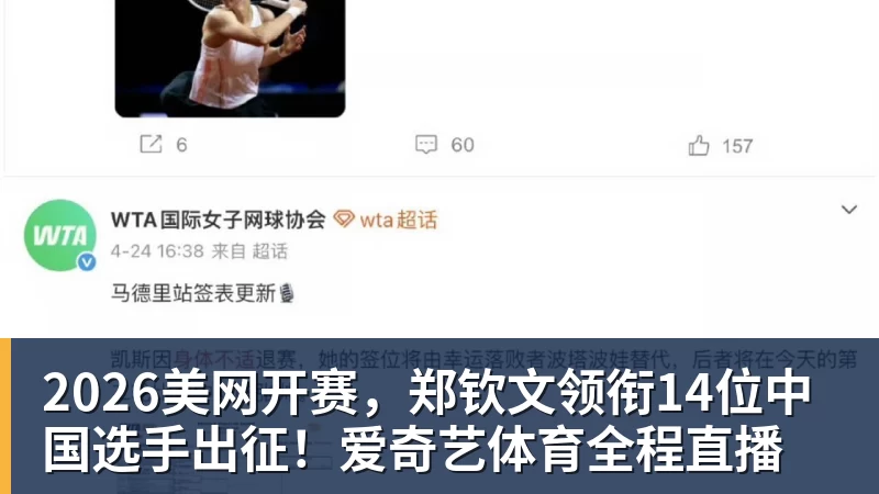 2026美网开赛，郑钦文领衔14位中国选手出征！爱奇艺体育全程直播