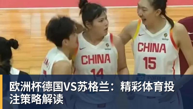 欧洲杯德国VS苏格兰：精彩体育投注策略解读
