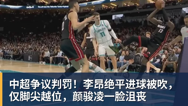 中超争议判罚！李昂绝平进球被吹，仅脚尖越位，颜骏凌一脸沮丧