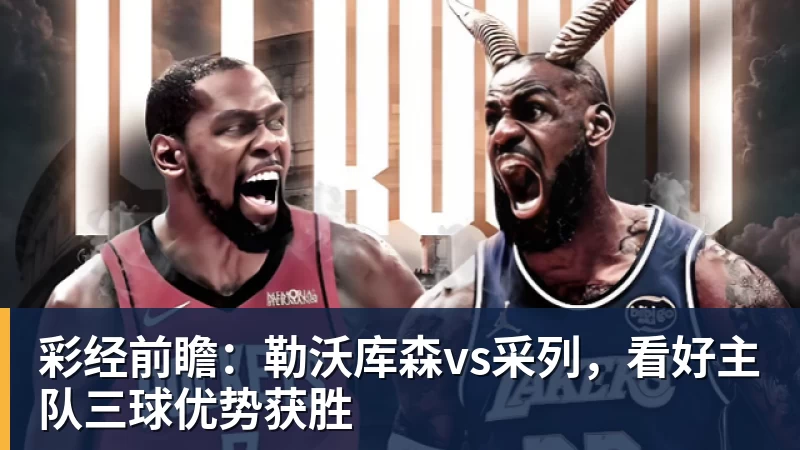 彩经前瞻：勒沃库森vs采列，看好主队三球优势获胜