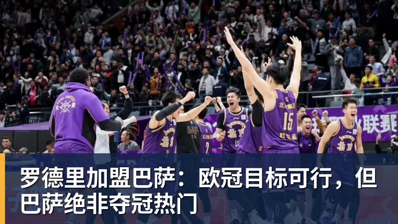 罗德里加盟巴萨：欧冠目标可行，但巴萨绝非夺冠热门