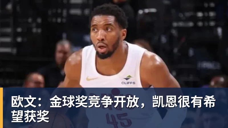 欧文：金球奖竞争开放，凯恩很有希望获奖