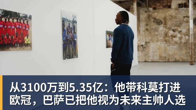 从3100万到5.35亿：他带科莫打进欧冠，巴萨已把他视为未来主帅人选