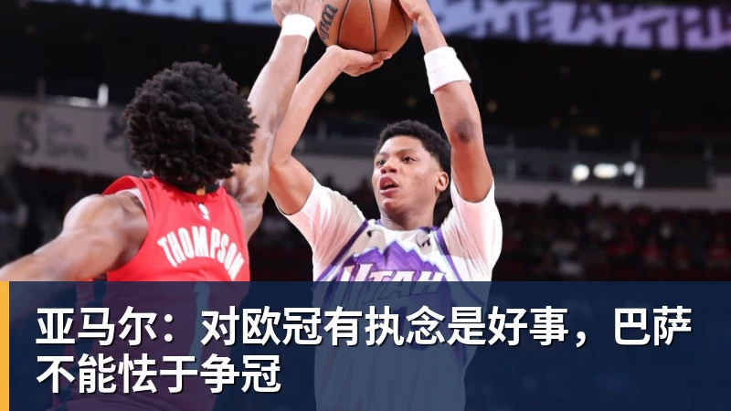 亚马尔：对欧冠有执念是好事，巴萨不能怯于争冠