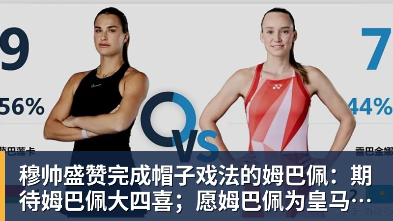 穆帅盛赞完成帽子戏法的姆巴佩：期待姆巴佩大四喜；愿姆巴佩为皇马争冠，甘愿少进球