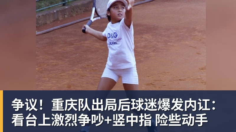 争议！重庆队出局后球迷爆发内讧：看台上激烈争吵+竖中指 险些动手