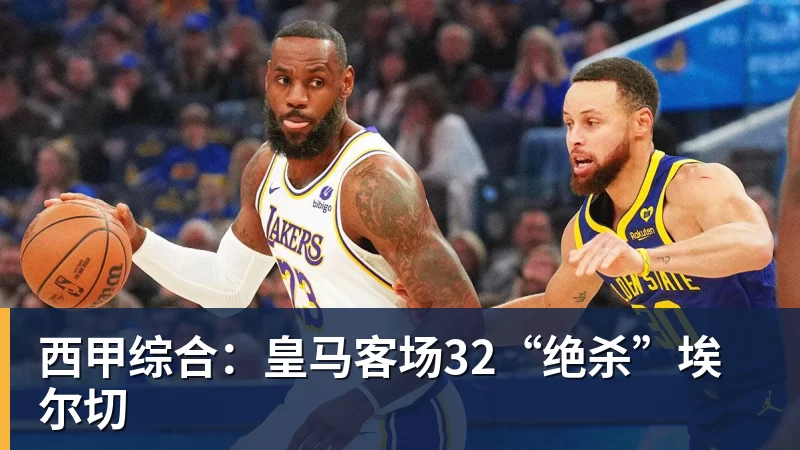西甲综合：皇马客场32“绝杀”埃尔切