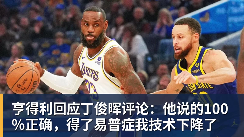 亨得利回应丁俊晖评论：他说的100%正确，得了易普症我技术下降了