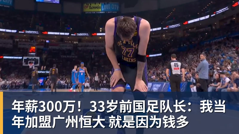 年薪300万！33岁前国足队长：我当年加盟广州恒大 就是因为钱多
