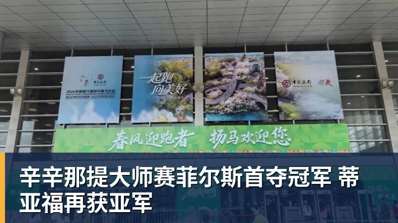 辛辛那提大师赛菲尔斯首夺冠军 蒂亚福再获亚军