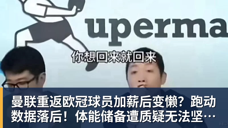 曼联重返欧冠球员加薪后变懒？跑动数据落后！体能储备遭质疑无法坚持90分钟