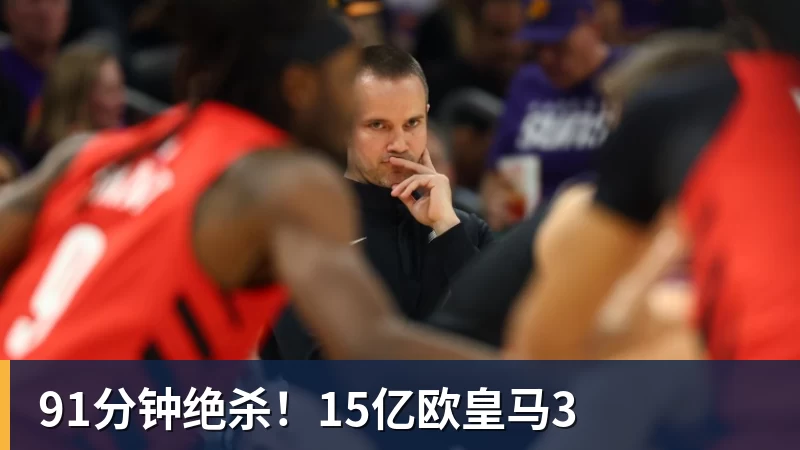 91分钟绝杀！15亿欧皇马3