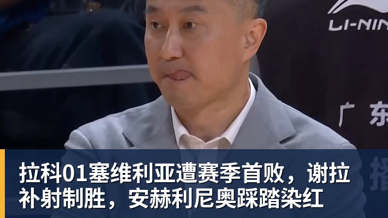 拉科01塞维利亚遭赛季首败，谢拉补射制胜，安赫利尼奥踩踏染红