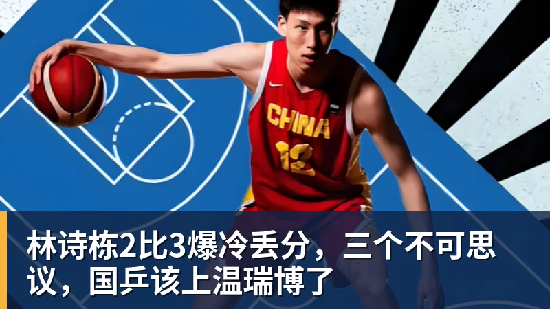 林诗栋2比3爆冷丢分，三个不可思议，国乒该上温瑞博了