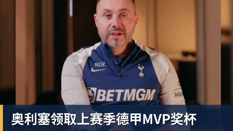 奥利塞领取上赛季德甲MVP奖杯