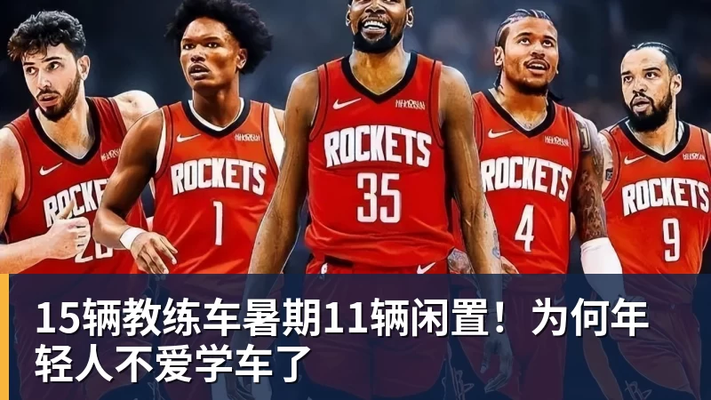 15辆教练车暑期11辆闲置！为何年轻人不爱学车了