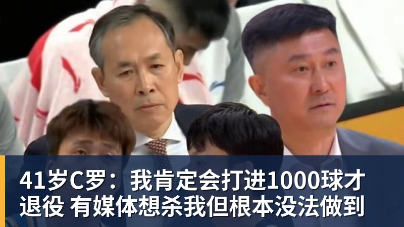 41岁C罗：我肯定会打进1000球才退役 有媒体想杀我但根本没法做到