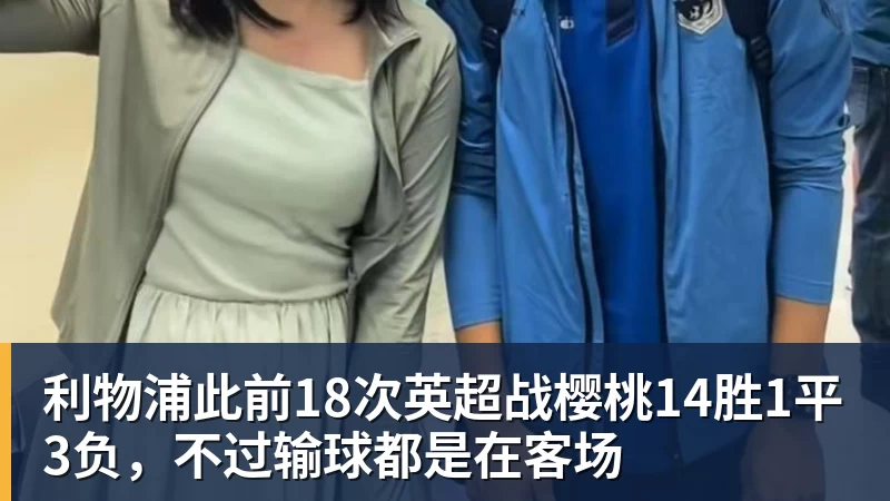 利物浦此前18次英超战樱桃14胜1平3负，不过输球都是在客场