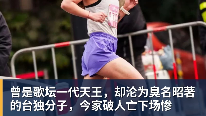曾是歌坛一代天王,却沦为臭名昭著的台独分子,今家破人亡下场惨