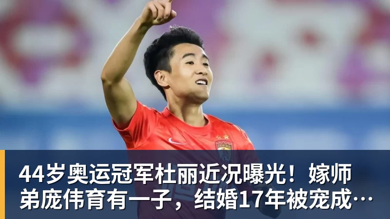 44岁奥运冠军杜丽近况曝光！嫁师弟庞伟育有一子，结婚17年被宠成公主