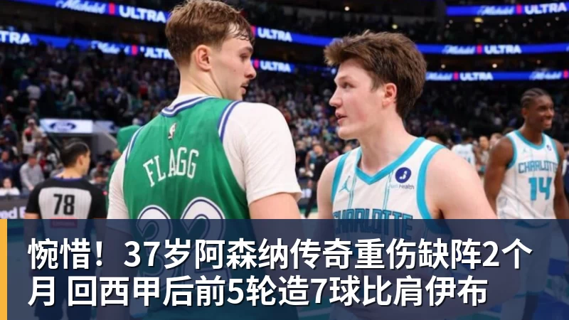 惋惜！37岁阿森纳传奇重伤缺阵2个月 回西甲后前5轮造7球比肩伊布