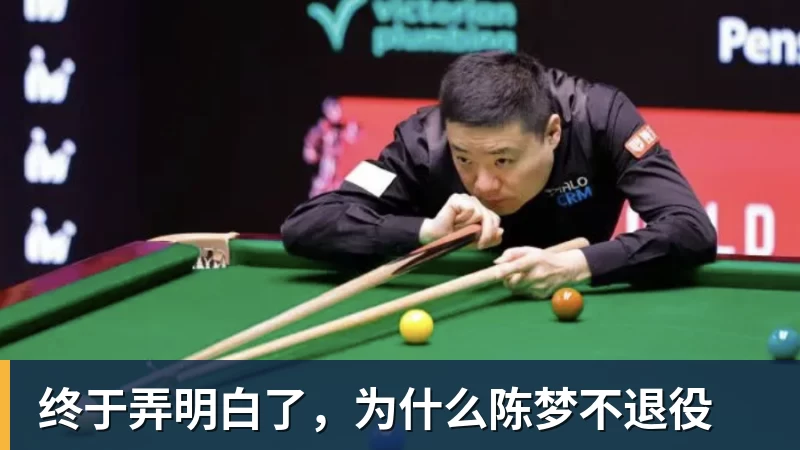 终于弄明白了，为什么陈梦不退役