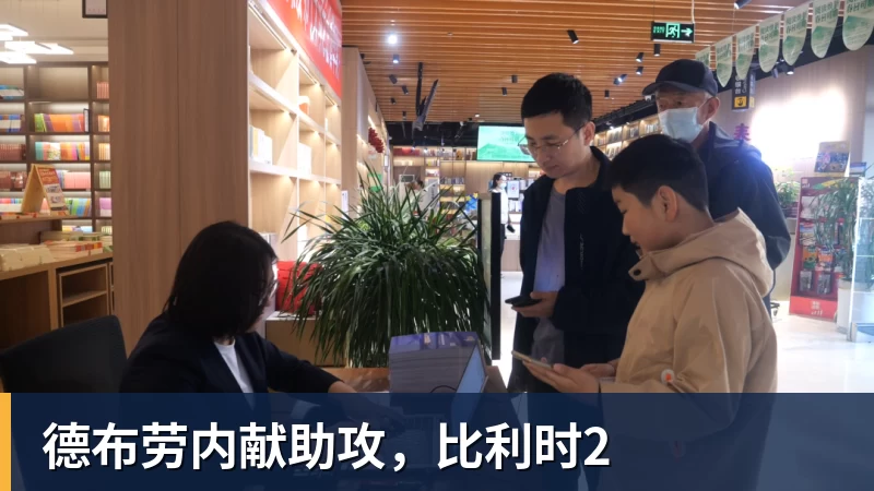 德布劳内献助攻,比利时2