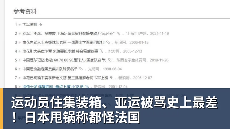 运动员住集装箱、亚运被骂史上最差！日本甩锅称都怪法国