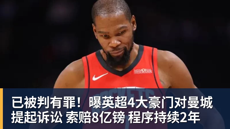 已被判有罪！曝英超4大豪门对曼城提起诉讼 索赔8亿镑 程序持续2年